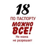 18 лет