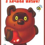 Винни Пух из советского мультика