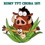 Тимон и Пумба выглядывают из кустов