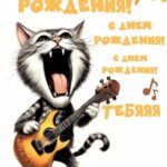 Кот орет и играет на гитаре