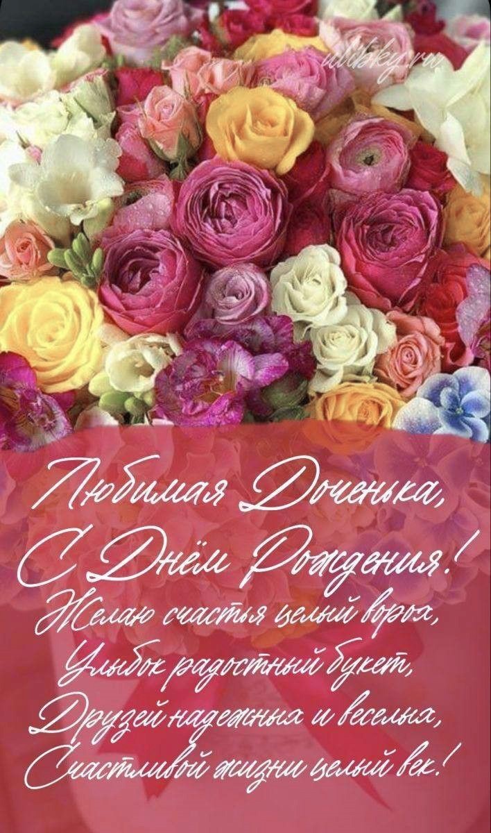 Открытка Любимая доченька с Днем рождения 692 Букет с разноцветными цветами