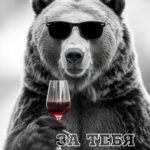 Стильный медведь с бокалом