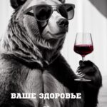 Медведь с красным вином и в солнечных очках