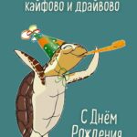 Счастливая черепаха на картинке с поздравлением ко дню рождения