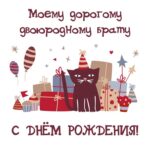 Кот с подарками на открытке с днем рождения для брата