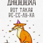 Грустный лис на картинке про день рождения