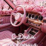 Салон люксового автомобиля в розовых тонах с поздравлением на день рождения