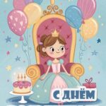 Принцесса на открытке с днем рождения
