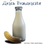 Кефир и соленый огурец