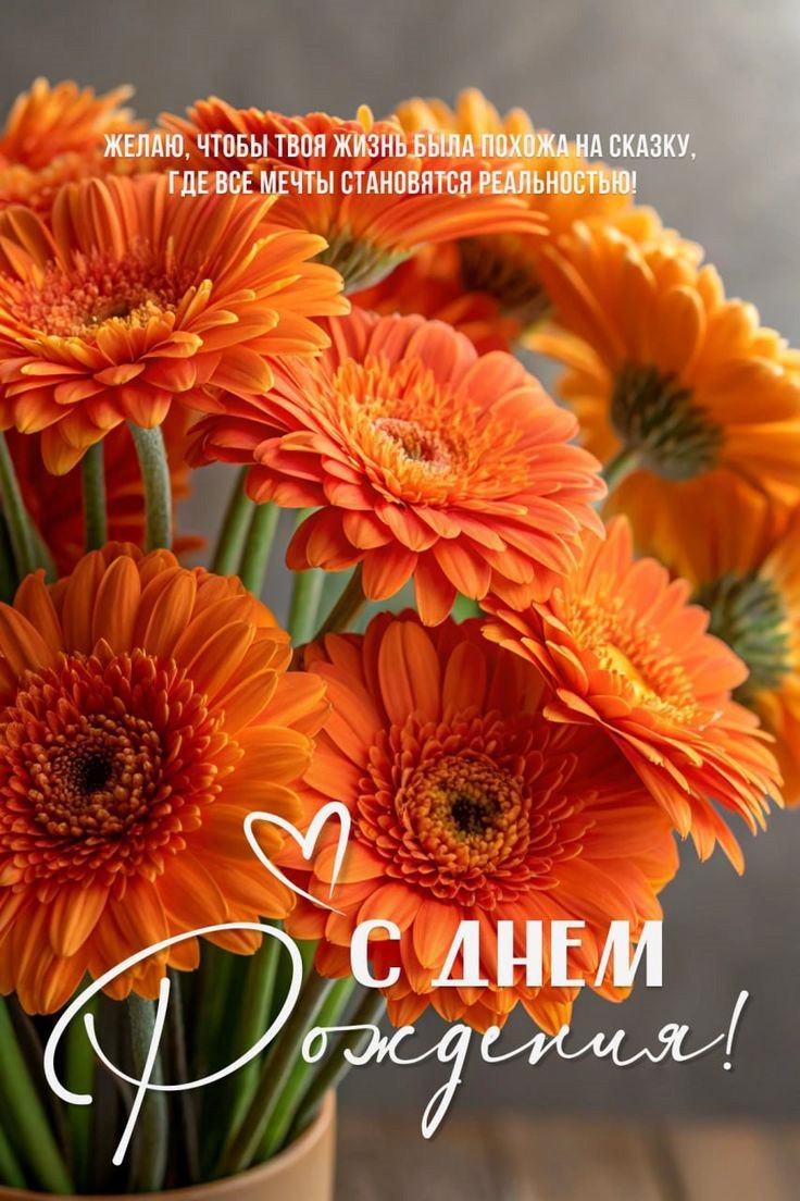 Открытка с Днем рождения с цветами Оранжевые цветы