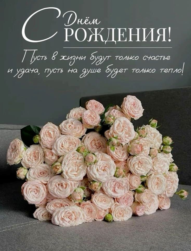 Открытка с цветами с Днем рождения 817 Букет с нежными розами