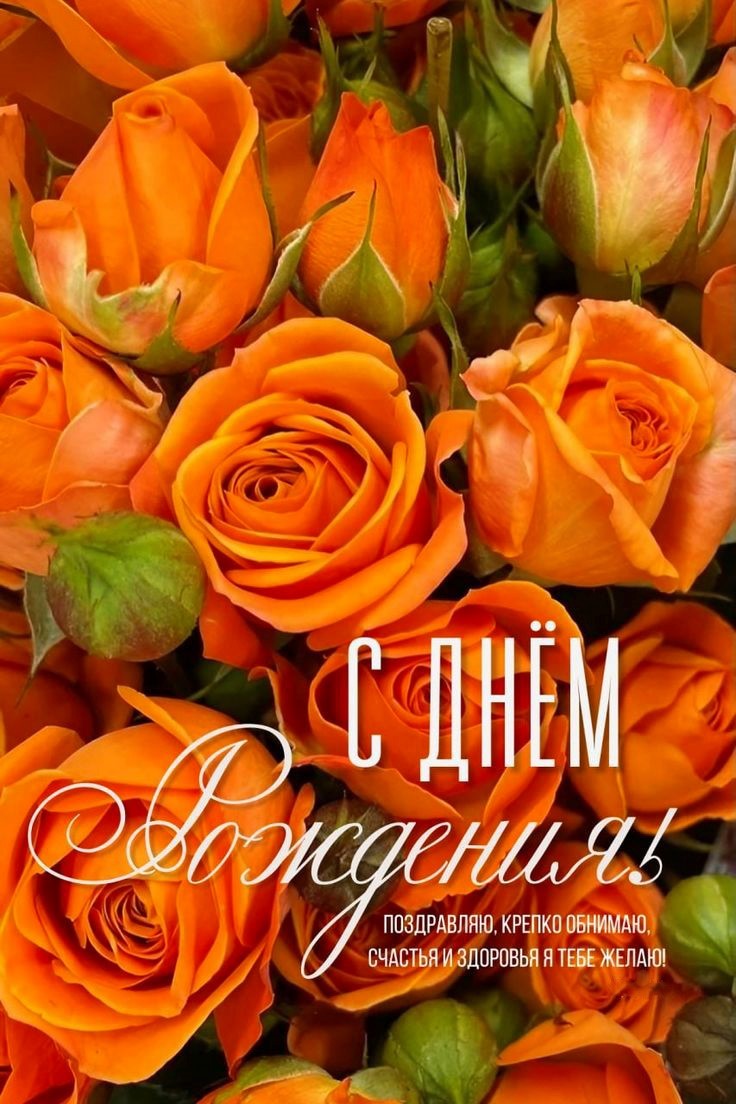 Открытка с розами на День рождения 818 Оранжевые розы